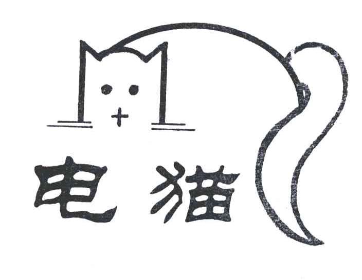 商标名称电猫商标注册号 4673664、商标申请人梁江平的商标详情 - 标库网商标查询