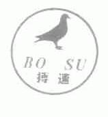 商标名称搏速商标注册号 1618728、商标申请人北京天鸽禽类保健品生产中心的商标详情 - 标库网商标查询