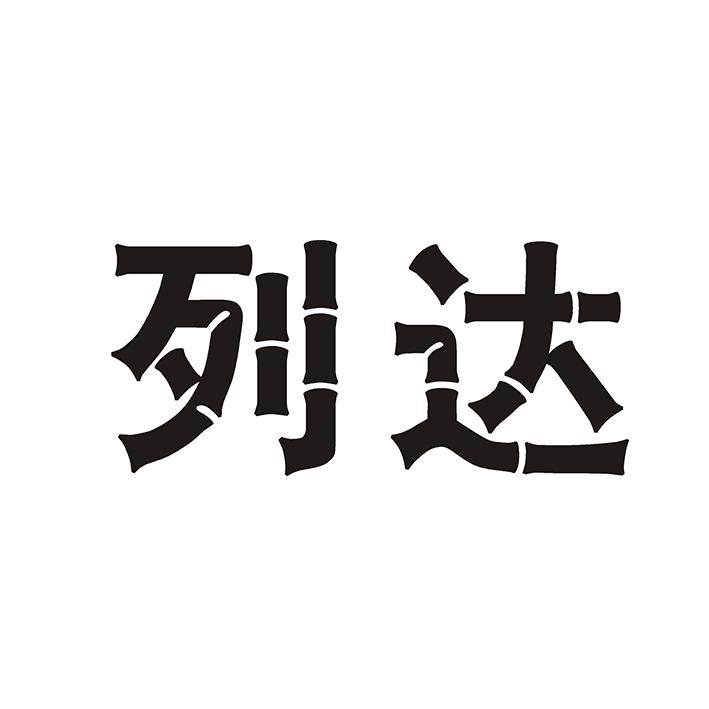 列达