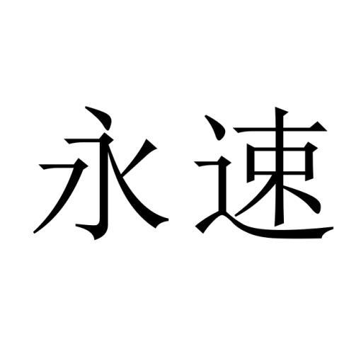 永速