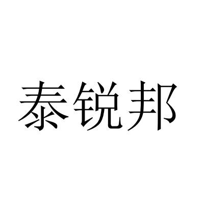 泰锐邦