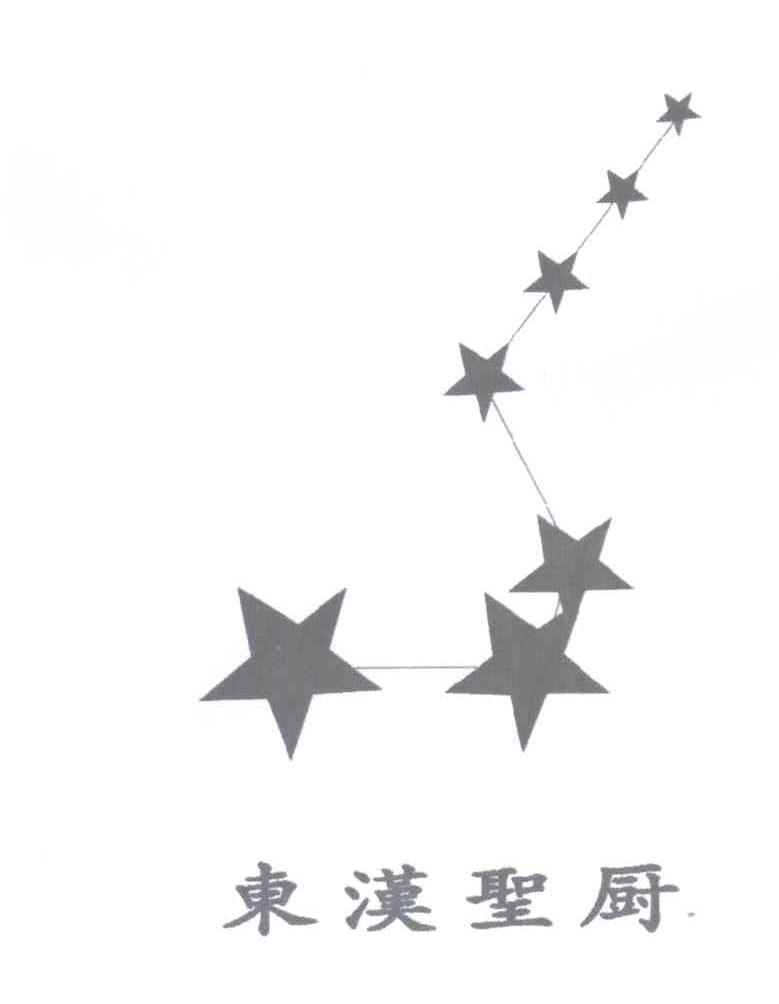 商标名称东汉圣厨商标注册号 13506871、商标申请人北京东汉圣厨食品有限公司的商标详情 - 标库网商标查询