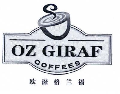 商标名称欧滋格兰福 OZ GIRAF COFFEES S商标注册号 14561802、商标申请人木尼然·买买提的商标详情 - 标库网商标查询