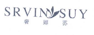 奢娜苏 SRVINYSUY