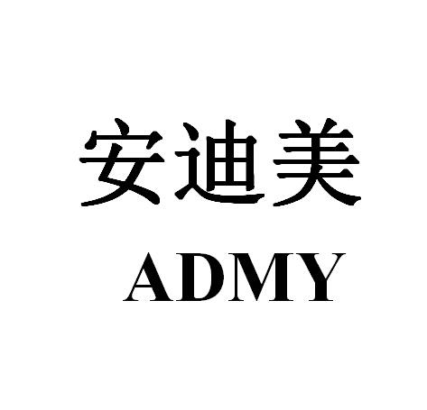 商标名称安迪美 ADMY商标注册号 18235601、商标申请人江安的商标详情 - 标库网商标查询