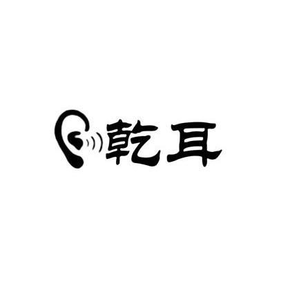 商标名称乾耳商标注册号 12894691、商标申请人青岛乾耳听力技术有限公司的商标详情 - 标库网商标查询
