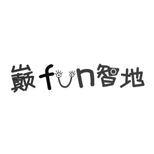 商标名称巅FUN智地商标注册号 12364912、商标申请人新智力文化科技（上海）有限公司的商标详情 - 标库网商标查询