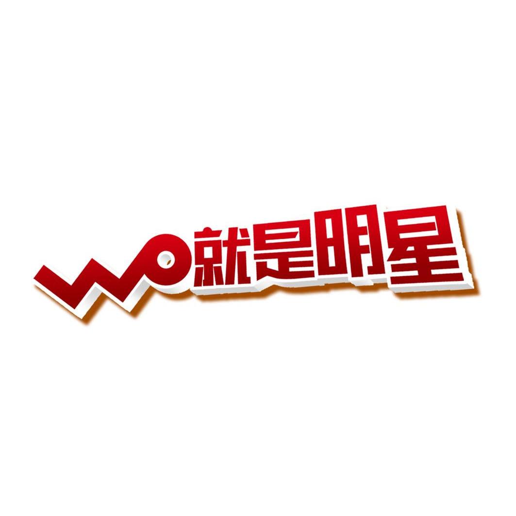 商标名称WO 就是明星商标注册号 10677907、商标申请人中国联合网络通信有限公司广东省分公司的商标详情 - 标库网商标查询
