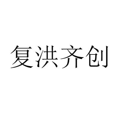 商标文字复洪齐创商标注册号 55810663,商标申请人南通齐创家具有限