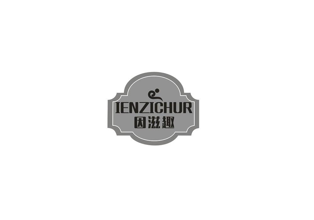 因滋趣 IENZICHUR