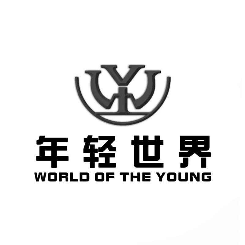 商标名称年轻世界 WORLD OF THE YOUNG商标注册号 10101821、商标申请人广州巢客商贸有限公司的商标详情 - 标库网商标查询