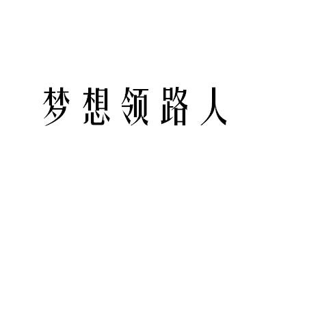 商标名称梦想领路人商标注册号 18247112、商标申请人上海真爱梦想公益基金会的商标详情 - 标库网商标查询