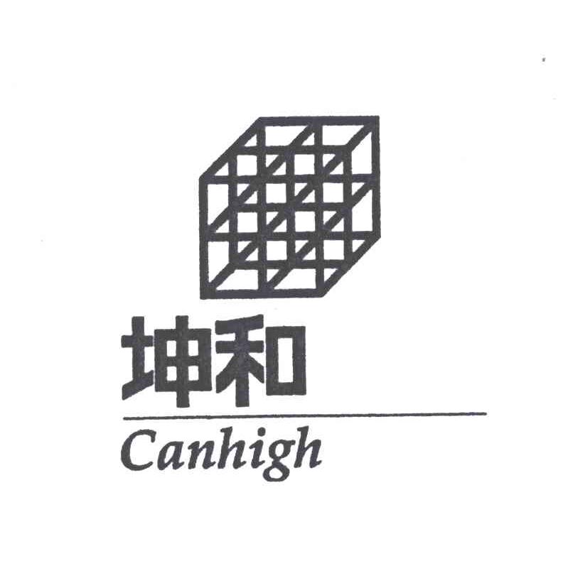 商标名称坤和;CANHIGH及图商标注册号 4257567、商标申请人坤和建设集团股份有限公司的商标详情 - 标库网商标查询