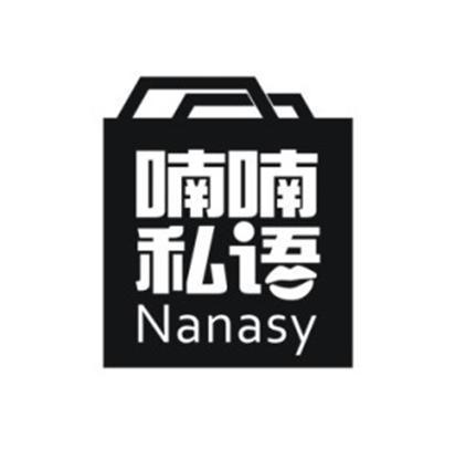 商标名称喃喃私语 NANASY商标注册号 9121034、商标申请人广州广立贸易有限公司的商标详情 - 标库网商标查询