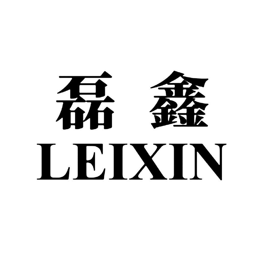 商标文字磊鑫商标注册号 44695862,商标申请人成都磊鑫塑业有限公司的