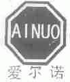 商标名称爱尔诺;AINUO商标注册号 1425441、商标申请人湖南省半边天卫生用品有限责任公司的商标详情 - 标库网商标查询