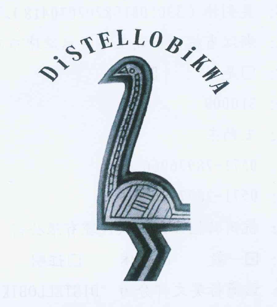 商标名称DISTELLOBIKWA商标注册号 11810554、商标申请人卓仕邸葡萄酒有限公司的商标详情 - 标库网商标查询