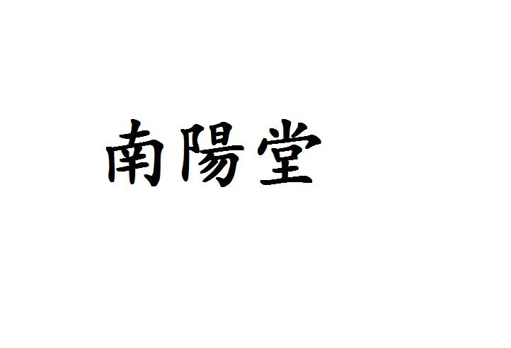 商标文字南阳堂商标注册号 56078875,商标申请人厦门永好旺农业科技