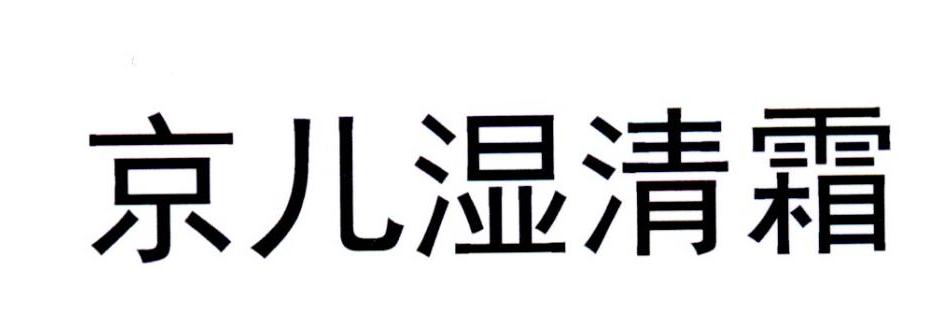 商标文字京儿湿清霜商标注册号 48124267,商标申请人北京京儿医药科技