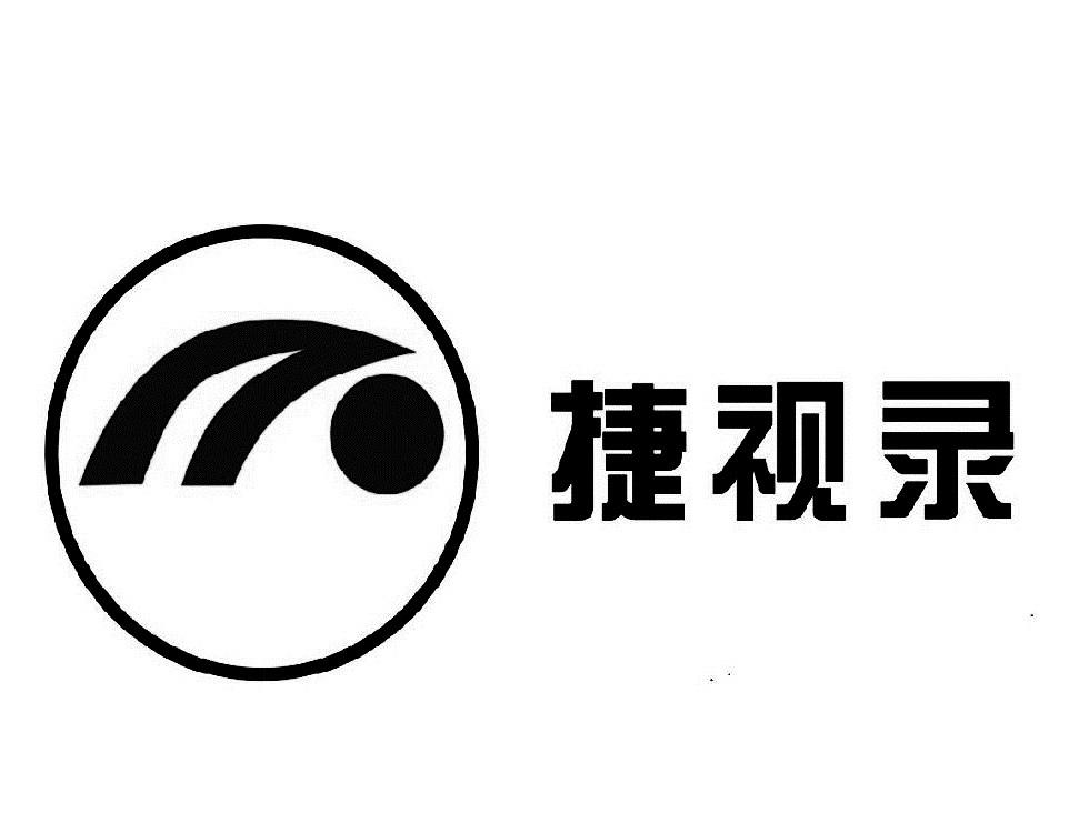 商标文字捷视录商标注册号 21588273,商标申请人东莞市塘厦万事通电子