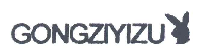 商标名称GONGZIYIZU商标注册号 3181947、商标申请人义乌市喜加喜服饰有限公司的商标详情 - 标库网商标查询