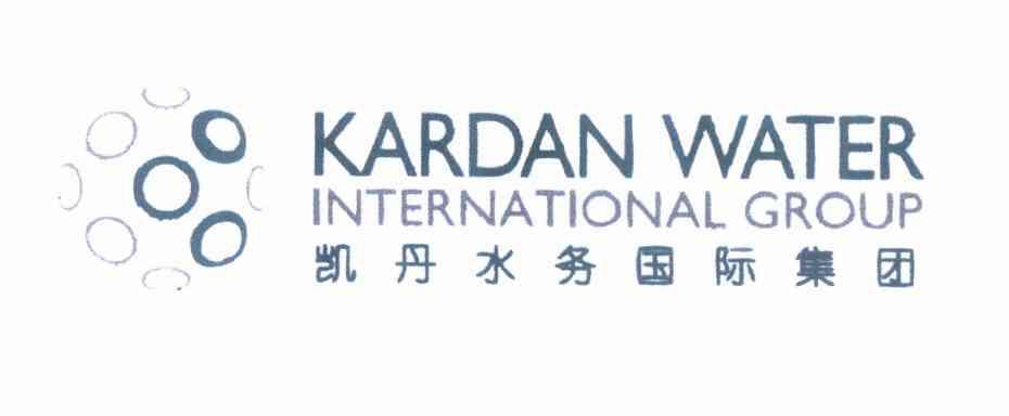 商标名称凯丹水务国际集团 KARDAN WATER INTERNATIONAL GROUP商标注册号 10009996、商标申请人必德普（北京）环保科技有限公司的商标详情 - 标库网商标查询