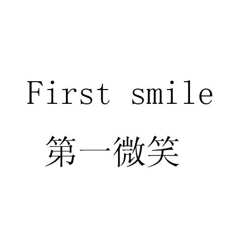 商标名称第一微笑 FIRSE SMILE商标注册号 18268114、商标申请人王亚熙的商标详情 - 标库网商标查询