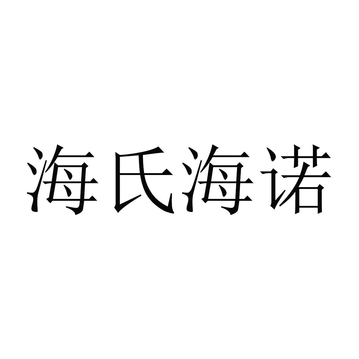 商标文字海氏海诺商标注册号 56954996,商标申请人青岛海诺生物工程