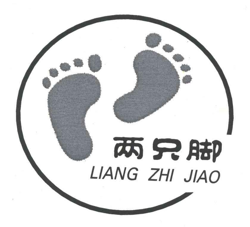 商标名称两只脚商标注册号 4022003、商标申请人刘建青的商标详情 - 标库网商标查询
