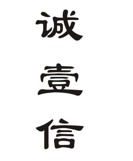 商标文字诚壹信商标注册号 11755691,商标申请人长沙诚一知识产权代理