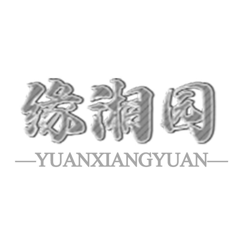 购买缘湘园商标，优质29类-食品商标买卖就上蜀易标商标交易平台