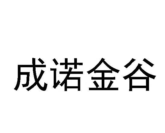 商标文字成诺金谷商标注册号 59736410,商标申请人农