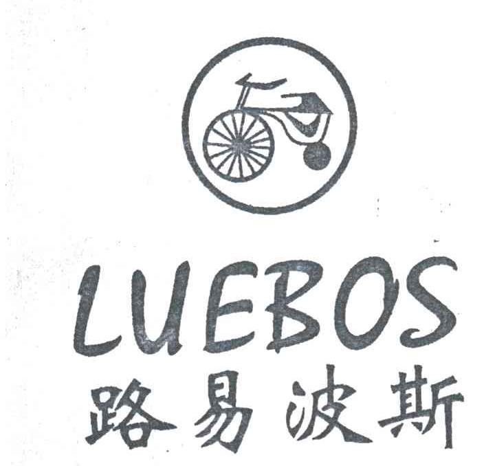 商标名称路易波斯;LUEBOS商标注册号 1937060、商标申请人阳江市江城鸿达鞋厂的商标详情 - 标库网商标查询