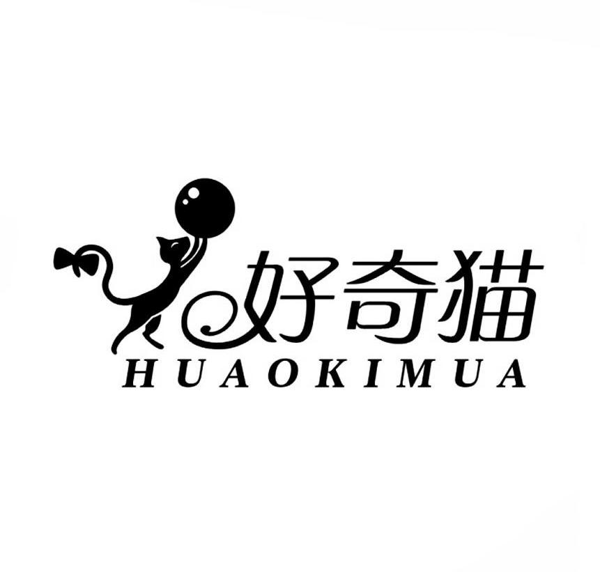 商标名称好奇猫 HUAOKIMUA商标注册号 10588871、商标申请人卓国龙的商标详情 - 标库网商标查询