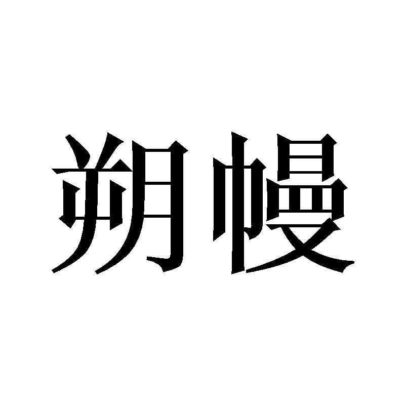 朔幔