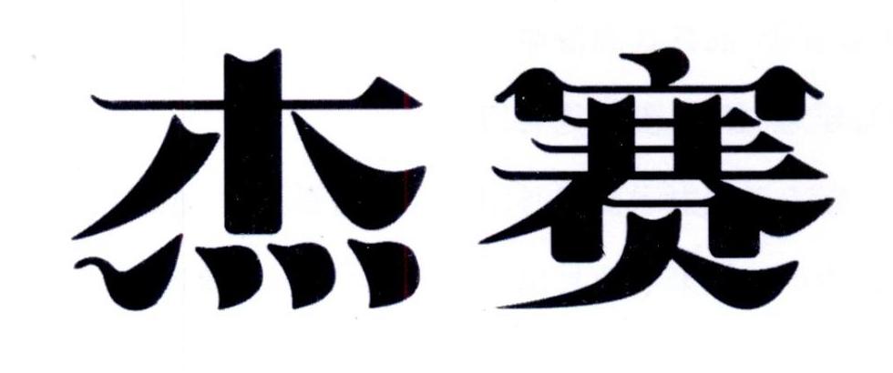 杰赛