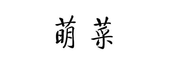 购买萌菜商标，优质28类-健身器材商标买卖就上蜀易标商标交易平台