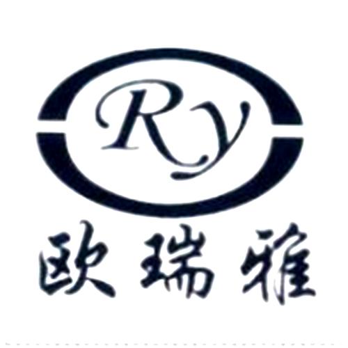 商标文字欧瑞雅 ry商标注册号 39771185,商标申请人景德镇欧瑞雅瓷业