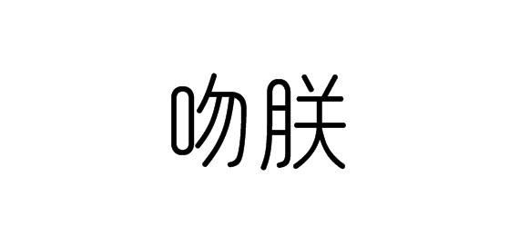 購買吻朕商標，優質16類-辦公用品商標買賣就上蜀易標商標交易平臺