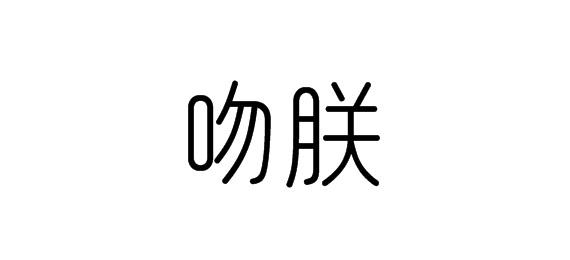 购买吻朕商标，优质16类-办公用品商标买卖就上蜀易标商标交易平台