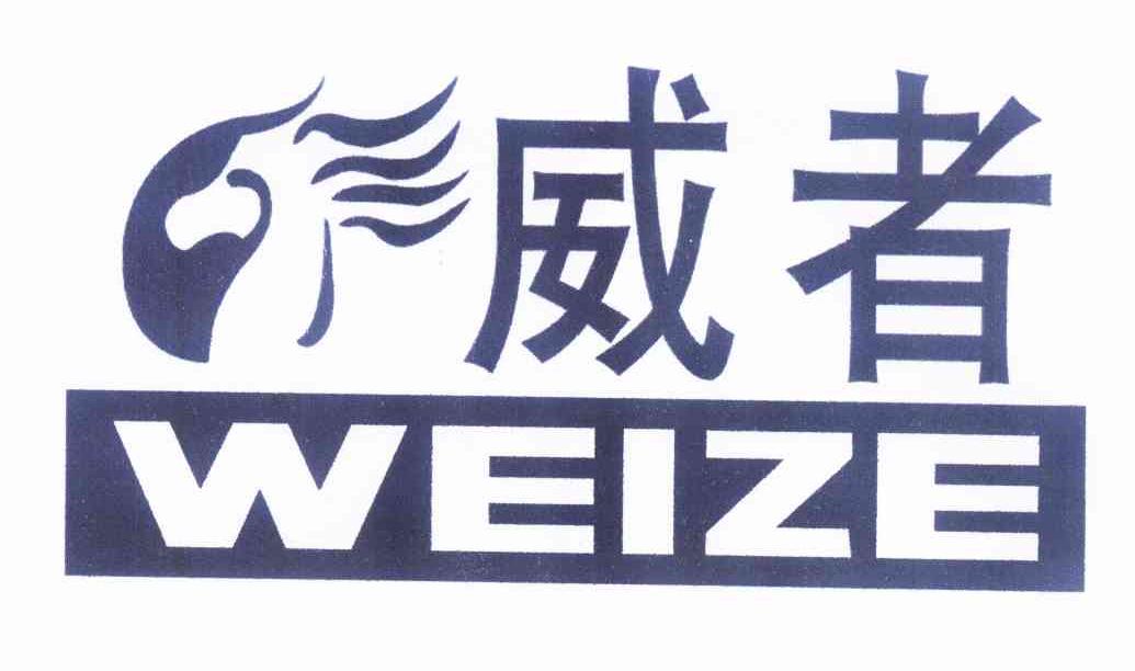 商标名称威者 WEIZE商标注册号 12168417、商标申请人张明广的商标详情 - 标库网商标查询