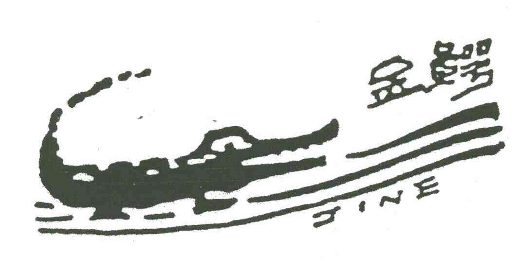 商标名称金鳄商标注册号 3035460、商标申请人广州市泰鳄服饰有限公司的商标详情 - 标库网商标查询