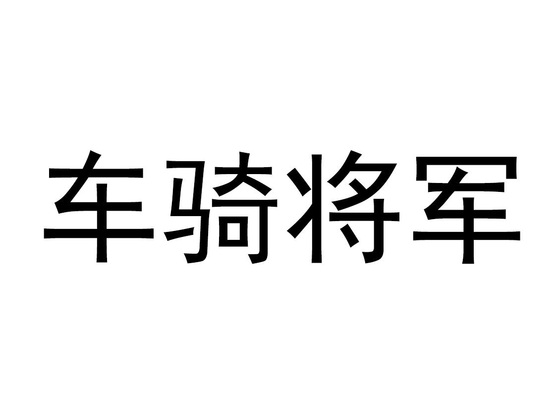 商标文字车骑将军商标注册号 60542054,商标申请人安徽正二品农业科技