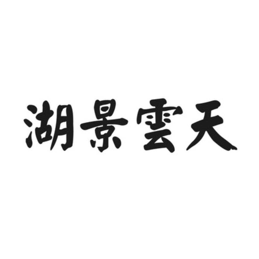 商标文字湖景云天商标注册号 48420204,商标申请人石艳红的商标详情