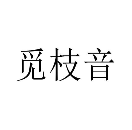 购买觅枝音商标，优质40类-材料加工商标买卖就上蜀易标商标交易平台