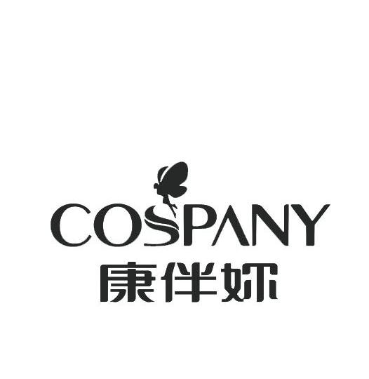 商标名称康伴妮 COSPANY商标注册号 12152109、商标申请人上海康伴妮商贸有限公司的商标详情 - 标库网商标查询