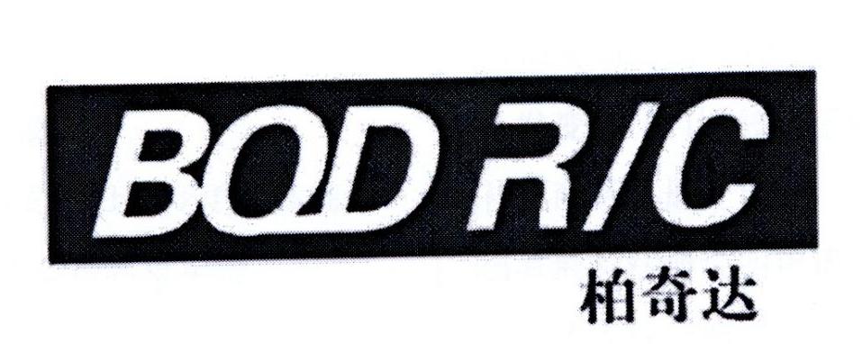 商标文字柏奇达 bqdr/c商标注册号 19661127,商标申请人陈泽彬的商标