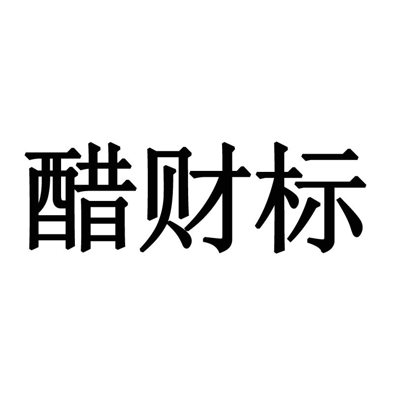 购买醋财标商标，优质45类-社会服务商标买卖就上蜀易标商标交易平台