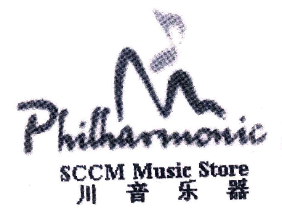 商标名称川音乐器;PHILHARINONIC SCCM MUSIC STORE商标注册号 3947752、商标申请人四川川音实业发展有限公司的商标详情 - 标库网商标查询
