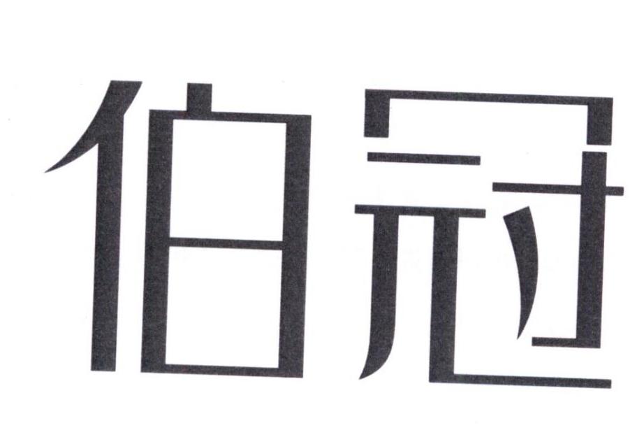 伯冠